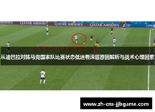 从迪巴拉对阵马竞国家队比赛状态低迷看深层原因解析与战术心理因素
