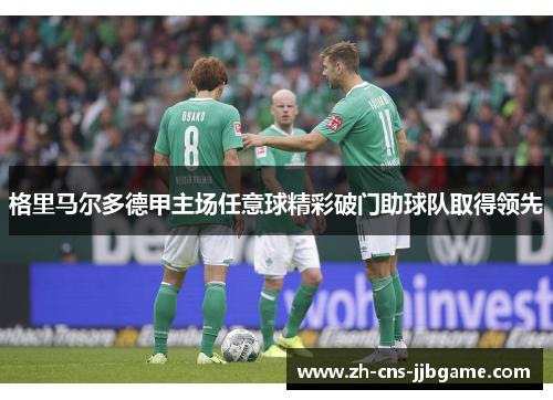 格里马尔多德甲主场任意球精彩破门助球队取得领先