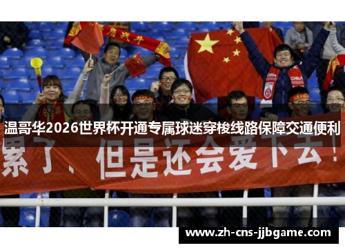 温哥华2026世界杯开通专属球迷穿梭线路保障交通便利