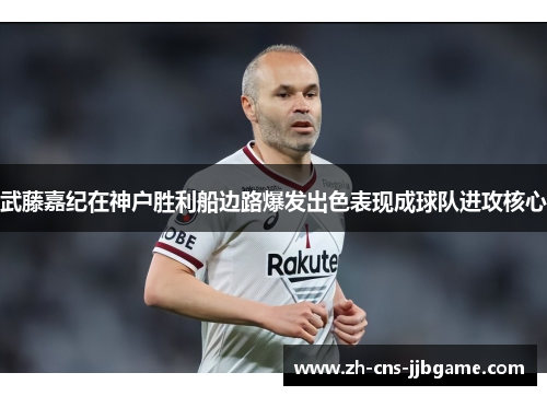 武藤嘉纪在神户胜利船边路爆发出色表现成球队进攻核心