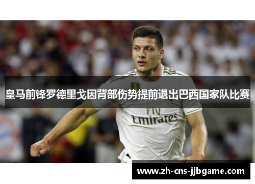 皇马前锋罗德里戈因背部伤势提前退出巴西国家队比赛