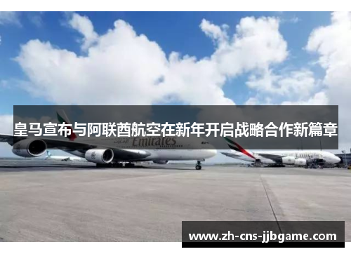 皇马宣布与阿联酋航空在新年开启战略合作新篇章
