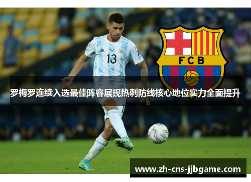 罗梅罗连续入选最佳阵容展现热刺防线核心地位实力全面提升