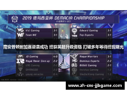 南安普顿附加赛逆袭成功 终获英超升级资格 打破多年等待终现曙光