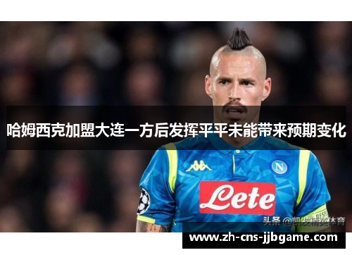 哈姆西克加盟大连一方后发挥平平未能带来预期变化