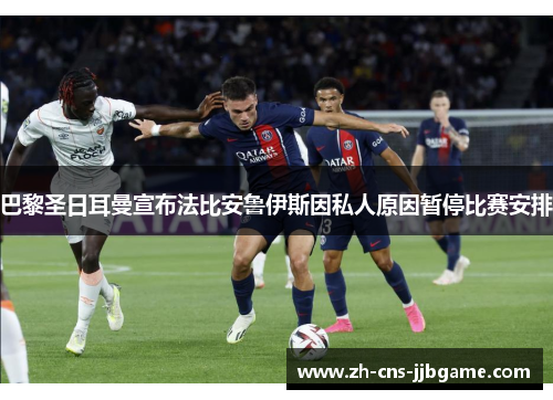 巴黎圣日耳曼宣布法比安鲁伊斯因私人原因暂停比赛安排