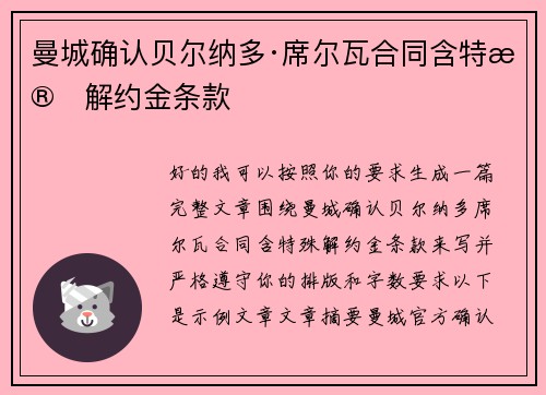 曼城确认贝尔纳多·席尔瓦合同含特殊解约金条款