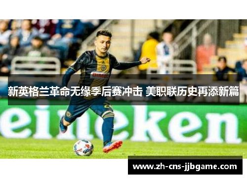 新英格兰革命无缘季后赛冲击 美职联历史再添新篇