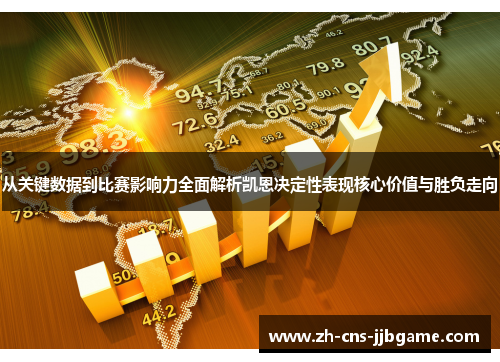 从关键数据到比赛影响力全面解析凯恩决定性表现核心价值与胜负走向