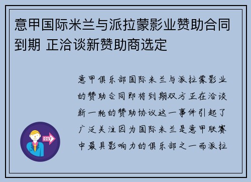 意甲国际米兰与派拉蒙影业赞助合同到期 正洽谈新赞助商选定