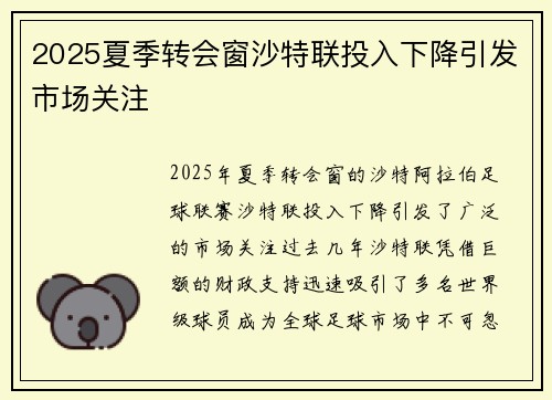 2025夏季转会窗沙特联投入下降引发市场关注