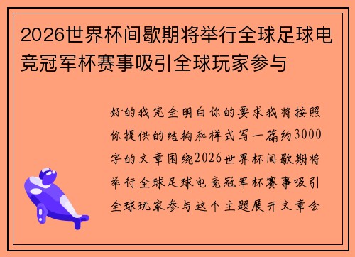 2026世界杯间歇期将举行全球足球电竞冠军杯赛事吸引全球玩家参与