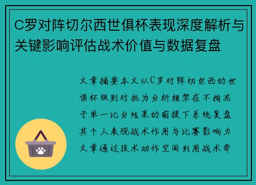 C罗对阵切尔西世俱杯表现深度解析与关键影响评估战术价值与数据复盘