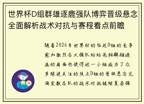世界杯D组群雄逐鹿强队博弈晋级悬念全面解析战术对抗与赛程看点前瞻