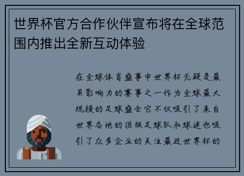 世界杯官方合作伙伴宣布将在全球范围内推出全新互动体验