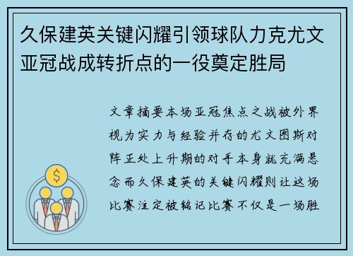 久保建英关键闪耀引领球队力克尤文亚冠战成转折点的一役奠定胜局