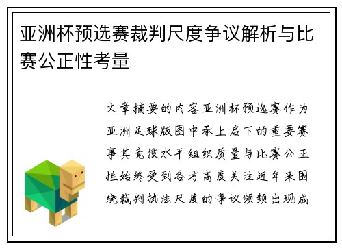 亚洲杯预选赛裁判尺度争议解析与比赛公正性考量