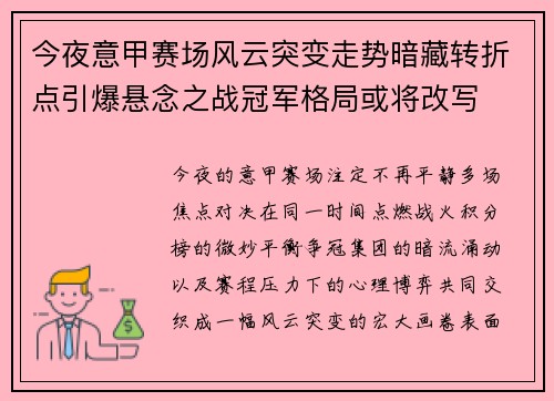 今夜意甲赛场风云突变走势暗藏转折点引爆悬念之战冠军格局或将改写