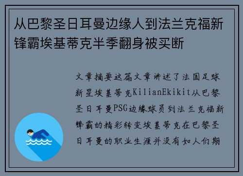 从巴黎圣日耳曼边缘人到法兰克福新锋霸埃基蒂克半季翻身被买断