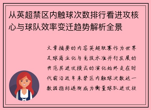 从英超禁区内触球次数排行看进攻核心与球队效率变迁趋势解析全景