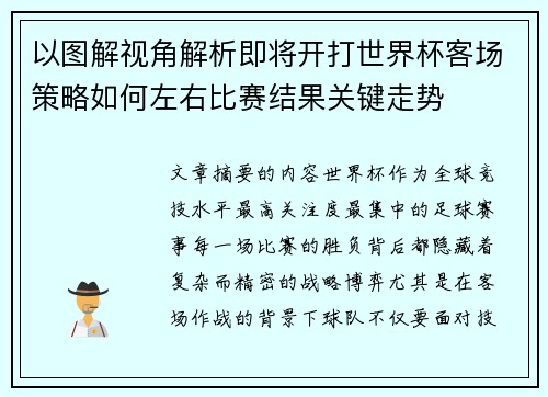 以图解视角解析即将开打世界杯客场策略如何左右比赛结果关键走势