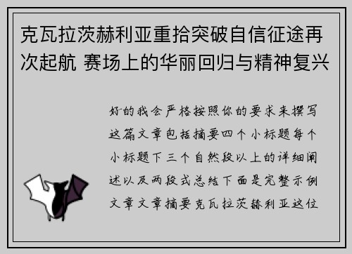 克瓦拉茨赫利亚重拾突破自信征途再次起航 赛场上的华丽回归与精神复兴