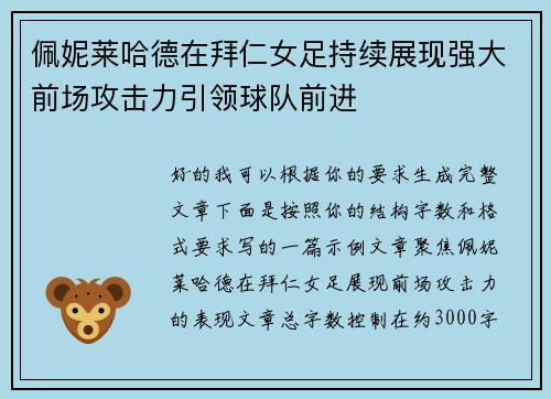 佩妮莱哈德在拜仁女足持续展现强大前场攻击力引领球队前进