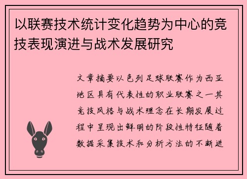 以联赛技术统计变化趋势为中心的竞技表现演进与战术发展研究