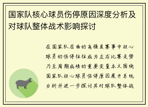 国家队核心球员伤停原因深度分析及对球队整体战术影响探讨