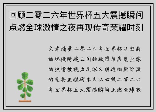 回顾二零二六年世界杯五大震撼瞬间点燃全球激情之夜再现传奇荣耀时刻