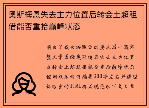 奥斯梅恩失去主力位置后转会土超租借能否重拾巅峰状态