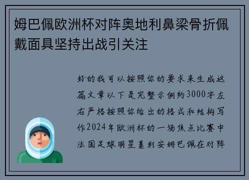 姆巴佩欧洲杯对阵奥地利鼻梁骨折佩戴面具坚持出战引关注