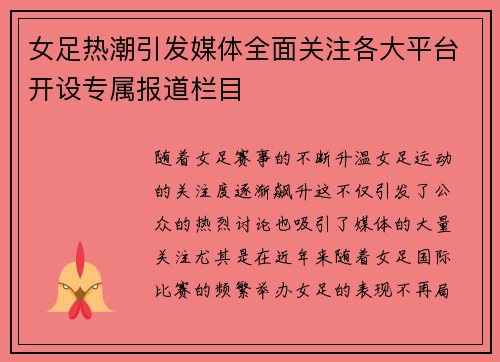 女足热潮引发媒体全面关注各大平台开设专属报道栏目