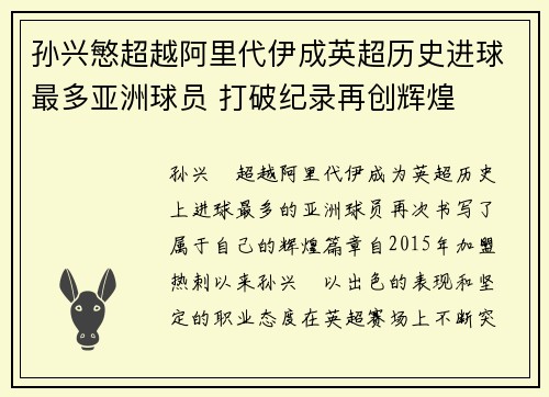 孙兴慜超越阿里代伊成英超历史进球最多亚洲球员 打破纪录再创辉煌