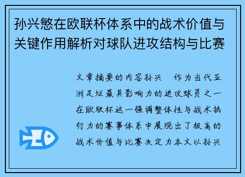 孙兴慜在欧联杯体系中的战术价值与关键作用解析对球队进攻结构与比赛走向的影响
