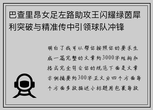 巴查里昂女足左路助攻王闪耀绿茵犀利突破与精准传中引领球队冲锋