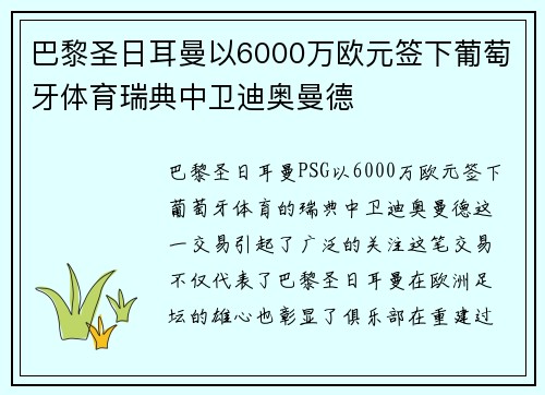 巴黎圣日耳曼以6000万欧元签下葡萄牙体育瑞典中卫迪奥曼德
