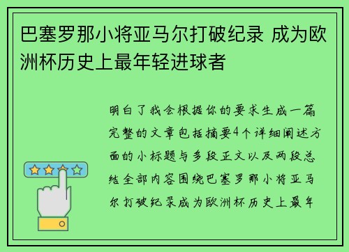 巴塞罗那小将亚马尔打破纪录 成为欧洲杯历史上最年轻进球者