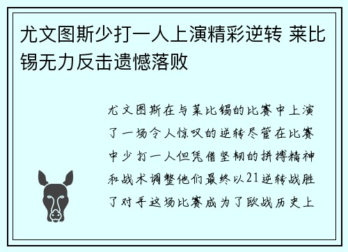 尤文图斯少打一人上演精彩逆转 莱比锡无力反击遗憾落败