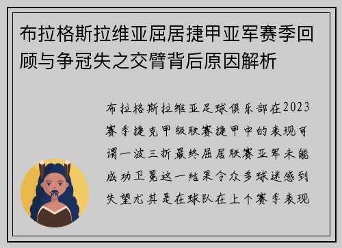 布拉格斯拉维亚屈居捷甲亚军赛季回顾与争冠失之交臂背后原因解析