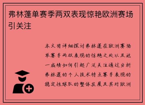 弗林蓬单赛季两双表现惊艳欧洲赛场引关注
