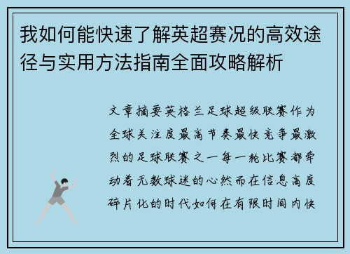 我如何能快速了解英超赛况的高效途径与实用方法指南全面攻略解析