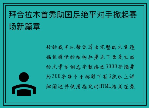 拜合拉木首秀助国足绝平对手掀起赛场新篇章