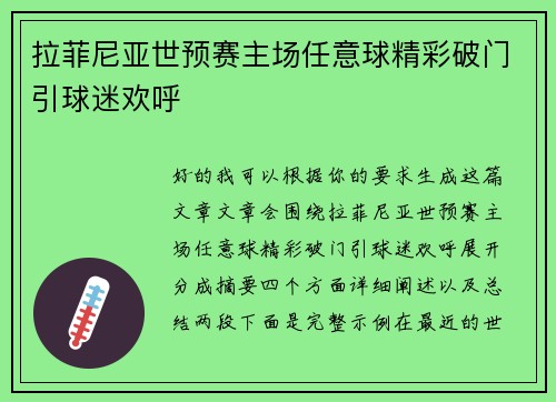 拉菲尼亚世预赛主场任意球精彩破门引球迷欢呼
