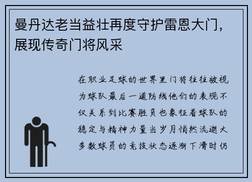 曼丹达老当益壮再度守护雷恩大门，展现传奇门将风采