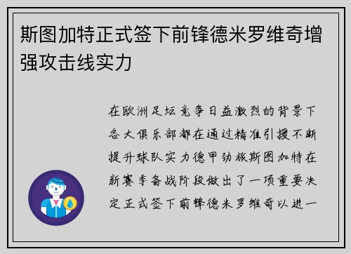 斯图加特正式签下前锋德米罗维奇增强攻击线实力