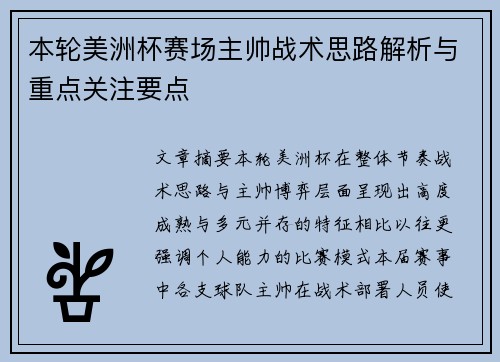 本轮美洲杯赛场主帅战术思路解析与重点关注要点