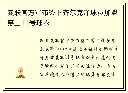 曼联官方宣布签下齐尔克泽球员加盟穿上11号球衣