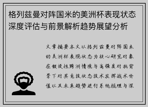 格列兹曼对阵国米的美洲杯表现状态深度评估与前景解析趋势展望分析