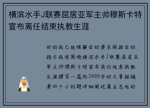 横滨水手J联赛屈居亚军主帅穆斯卡特宣布离任结束执教生涯